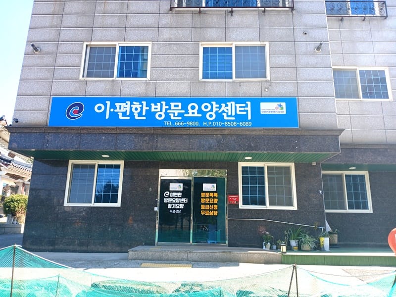 이편한방문요양센터 갤러리 1