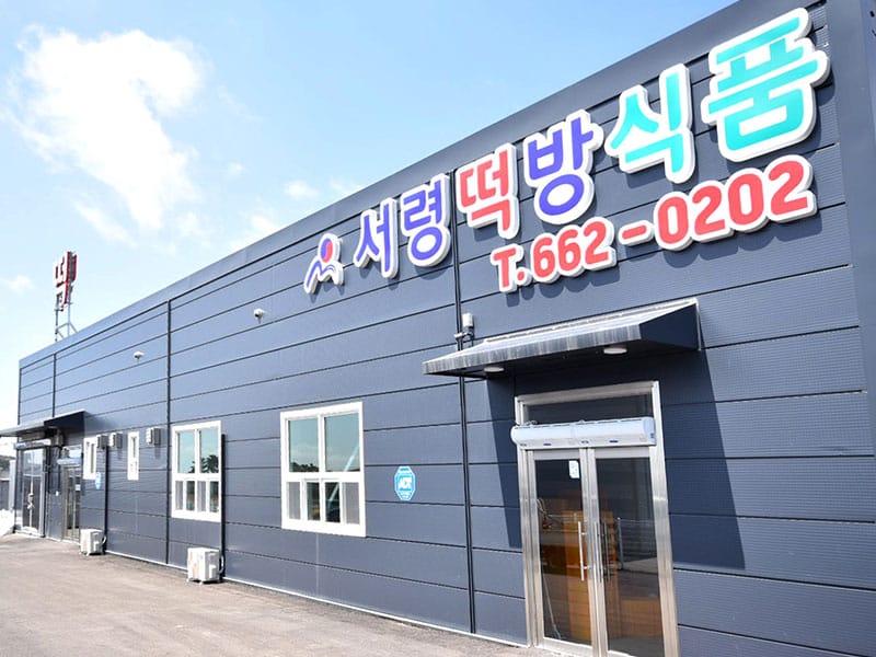 서령떡방식품 소개 이미지 1