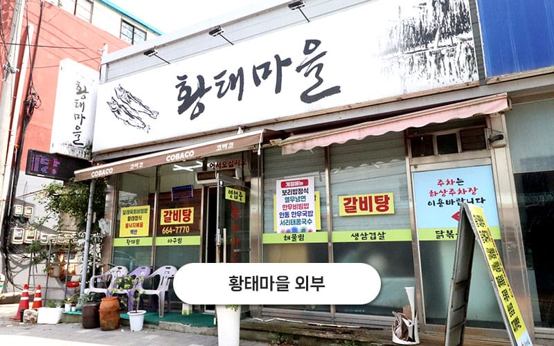 황태마을 갤러리 2