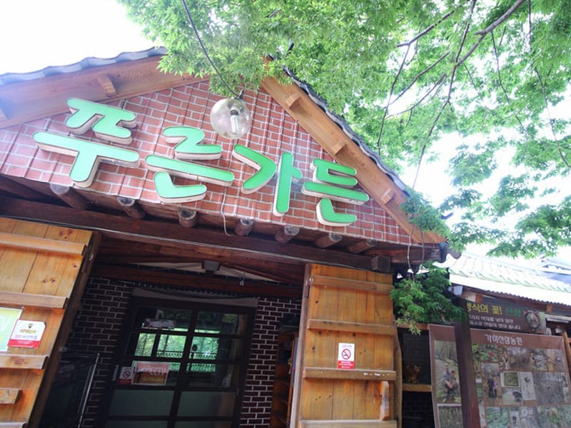 푸른산장가든 소개 이미지 1
