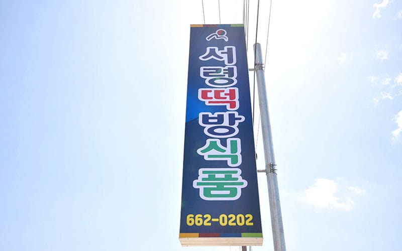서령떡방식품 갤러리 2