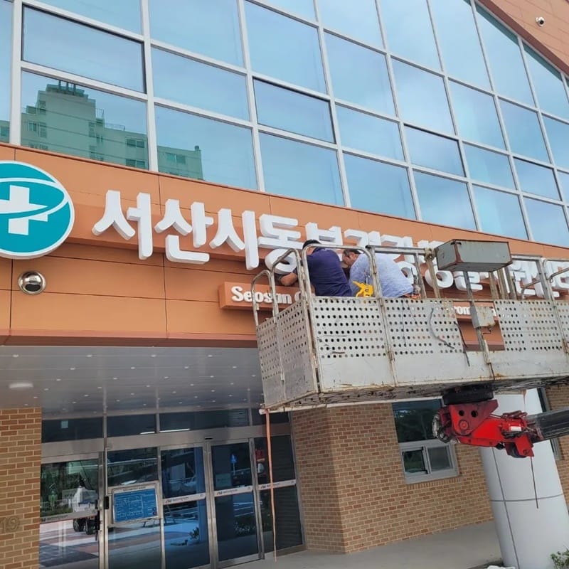 세원애드컴간판 갤러리 10