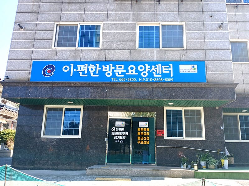 이편한방문요양센터 소개 이미지 1