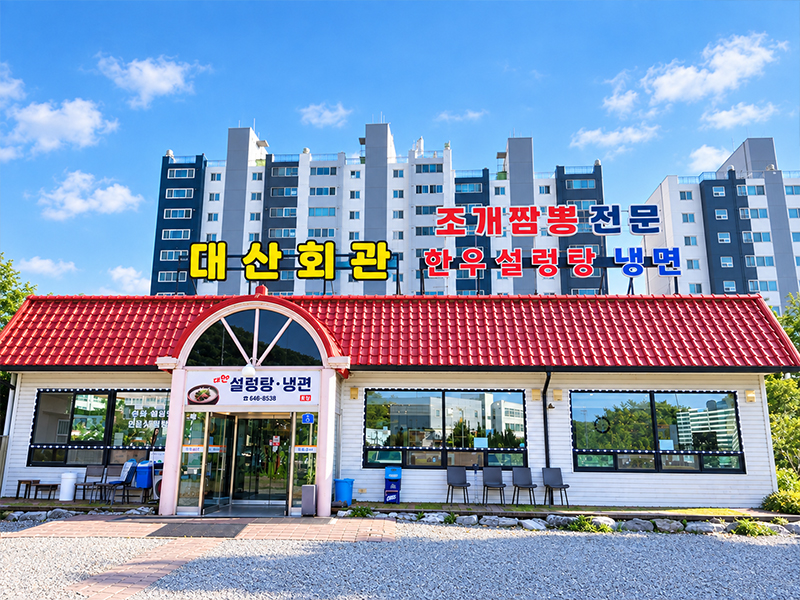 대산회관 사진