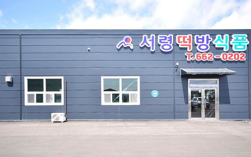서령떡방식품 갤러리 1