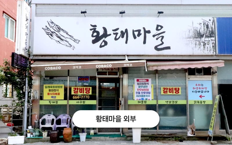 황태마을 갤러리 1