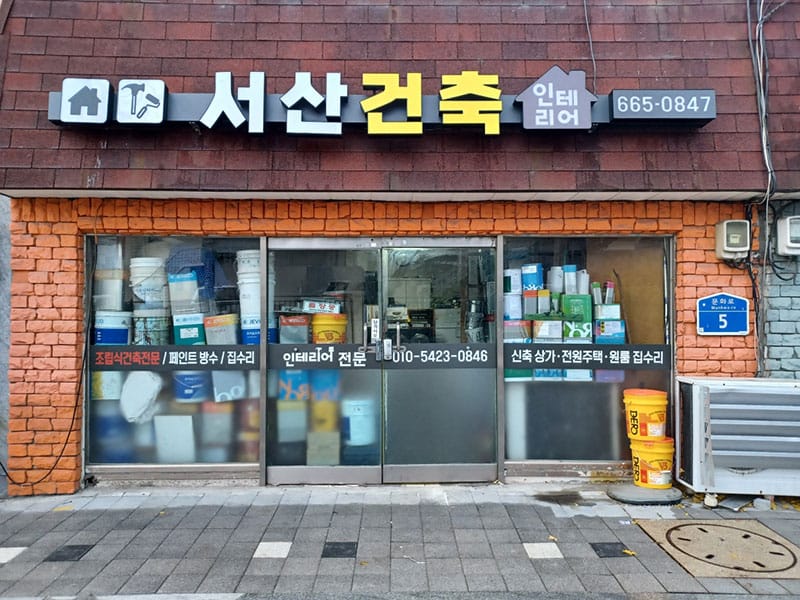 서산건축 소개 이미지 1